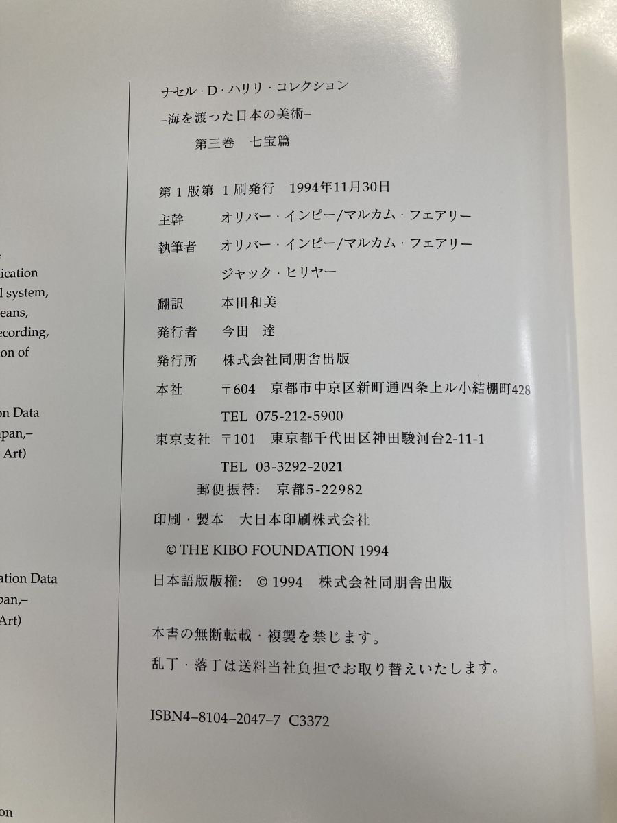  大型本 ナセル D ハリリ 第3巻 七宝 エナメル 明治の宝 七宝焼 安藤重兵衛 濤川惣助 並河靖之 アート デザイン 音楽 本