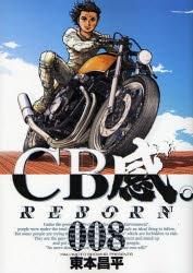[新品]ＣＢ感 ＲＥＢＯＲＮ  (1-8巻　全巻）