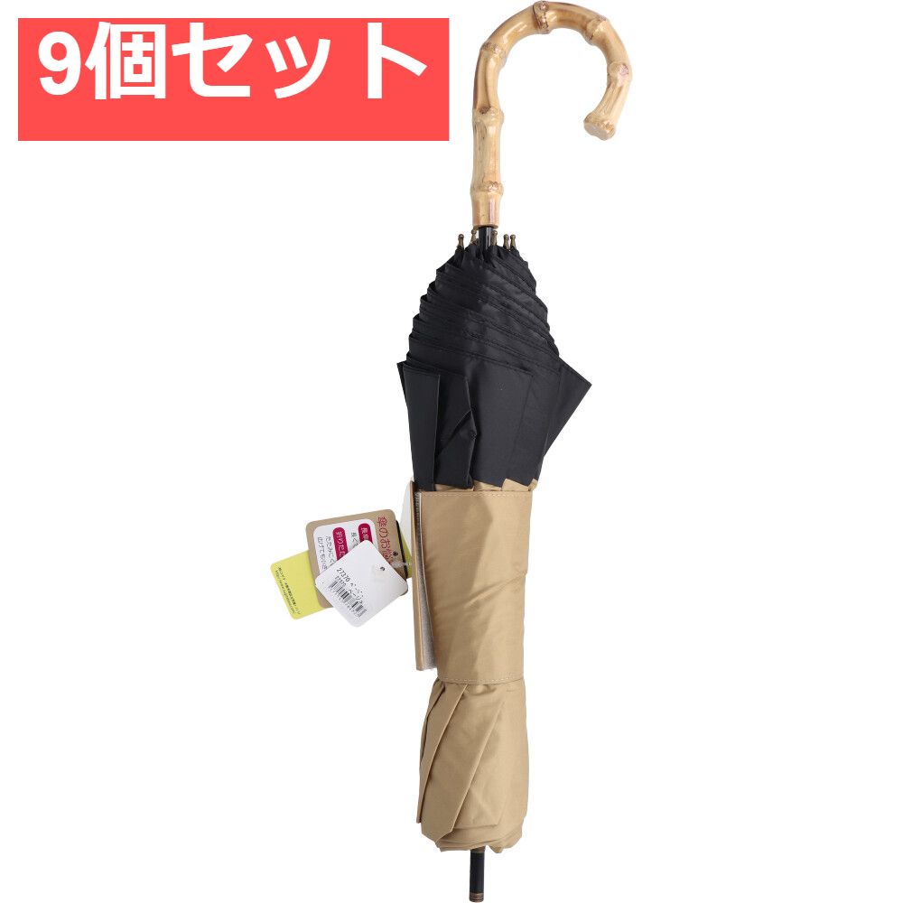晴雨兼用ショートワイド傘 竹手元 裏黒コーティング 無地切継 ベージュ 9個セット まとめ売り