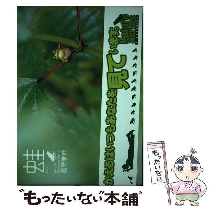 中古】 蛙 / 菅野 泰伸 / 新風舎 - メルカリ