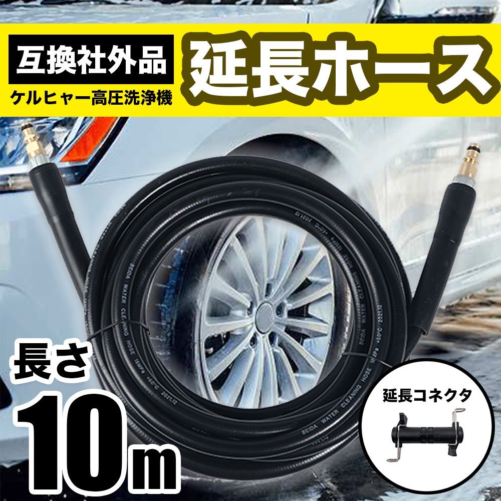 ケルヒャー KARCHER 高圧 洗浄機 延長 ホース K2 K3 K4 K5 K7 シリーズ 社外品 K 配管 屋外 屋内 (10m) - メルカリ