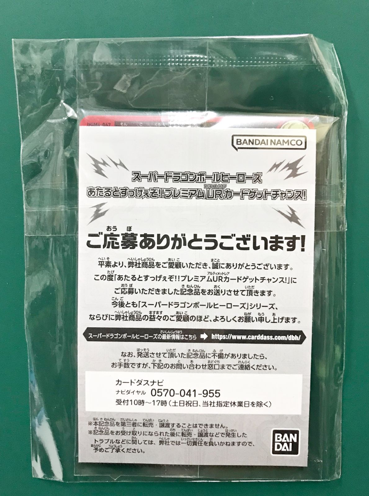 タイムセール未開封！UGM4-067 限定プレミアムURカードあたるとすっげぇぞ 41.【未開封】孫悟空 UGM4-067 ドラゴンボールヒーローズ あたる