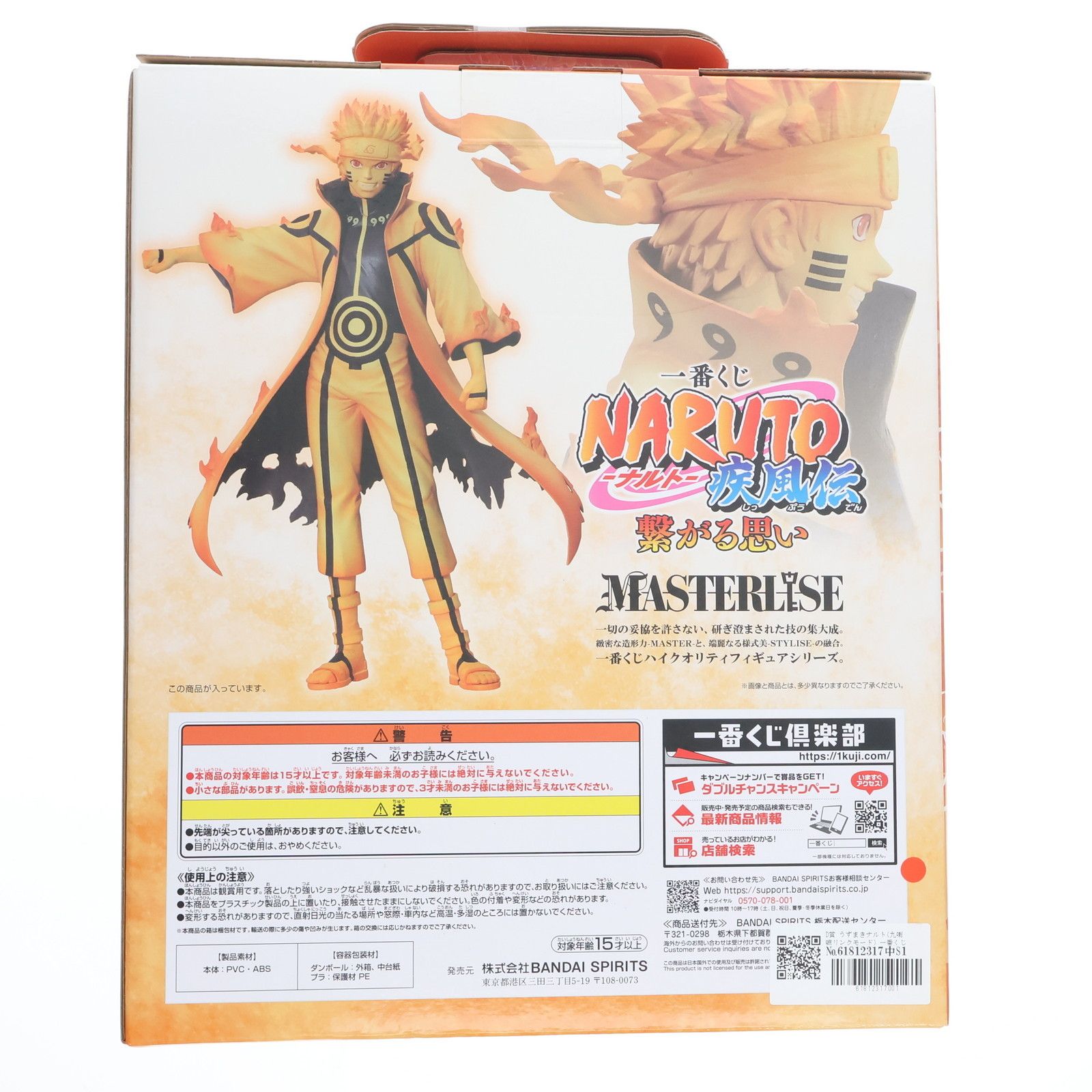 BANDAI - D賞 うずまきナルト(九喇嘛リンクモード) 一番くじ NARUTO-ナルト- 疾風伝 繋がる思い MASTERLISE フィギュア プライズ バンダイスピリッツ D賞 うずまきナルト（九喇嘛リンクモード） MASTERLISE 一番くじ