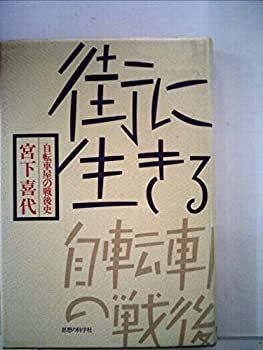 【新作登場，SALE】 【中古】 街に生きる 自転車屋の戦後史 (1985年) その他