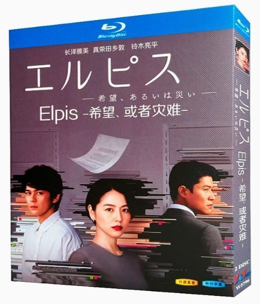新品未使用】『エルピス―希望、あるいは災い―』Blu-ray長澤
