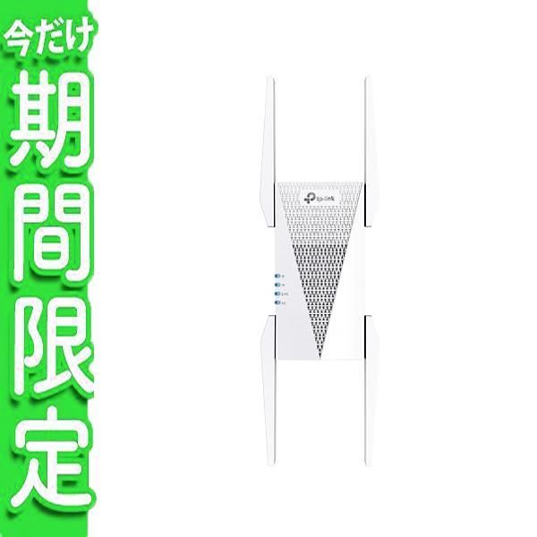 値引き商品】3.)【NEW】 WiFi6 AX5400規格 TP-Link Wi-Fi 無線LAN 中継