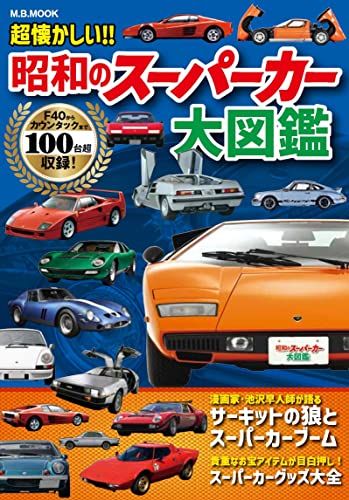 超懐かしい?昭和のスーパーカー大図鑑 (M.B.MOOK)