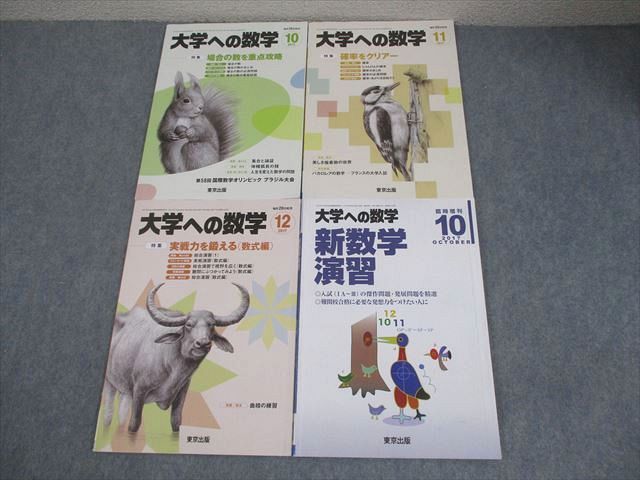 東京出版 大学への数学 2017年10～12月号/臨時増刊 計4冊 雲