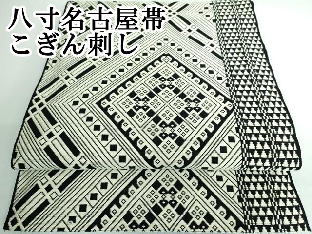 平和屋本店 上 八寸名古屋帯 こぎん刺し DZAA5121kh5