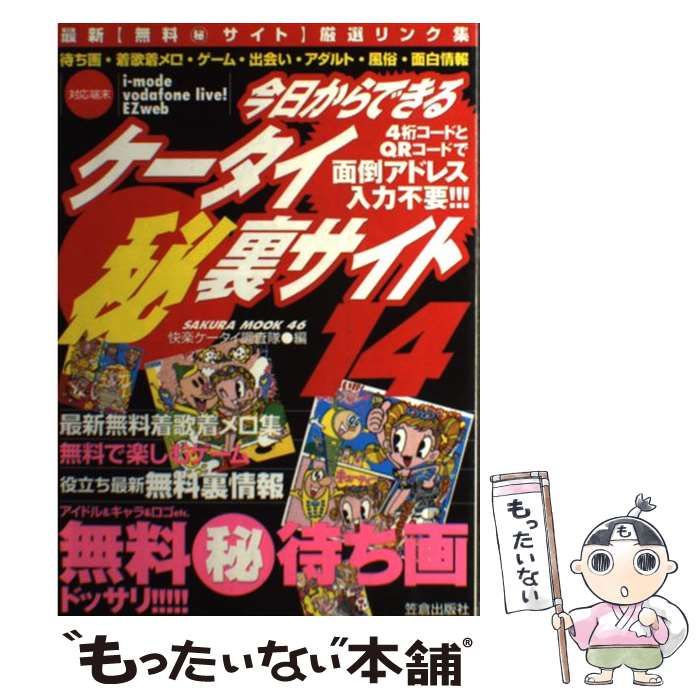 【中古】 今日からできるケータイ（秘）裏サイト 14 (SAKURA MOOK) / 快楽ケータイ調査隊 / 笠倉出版社