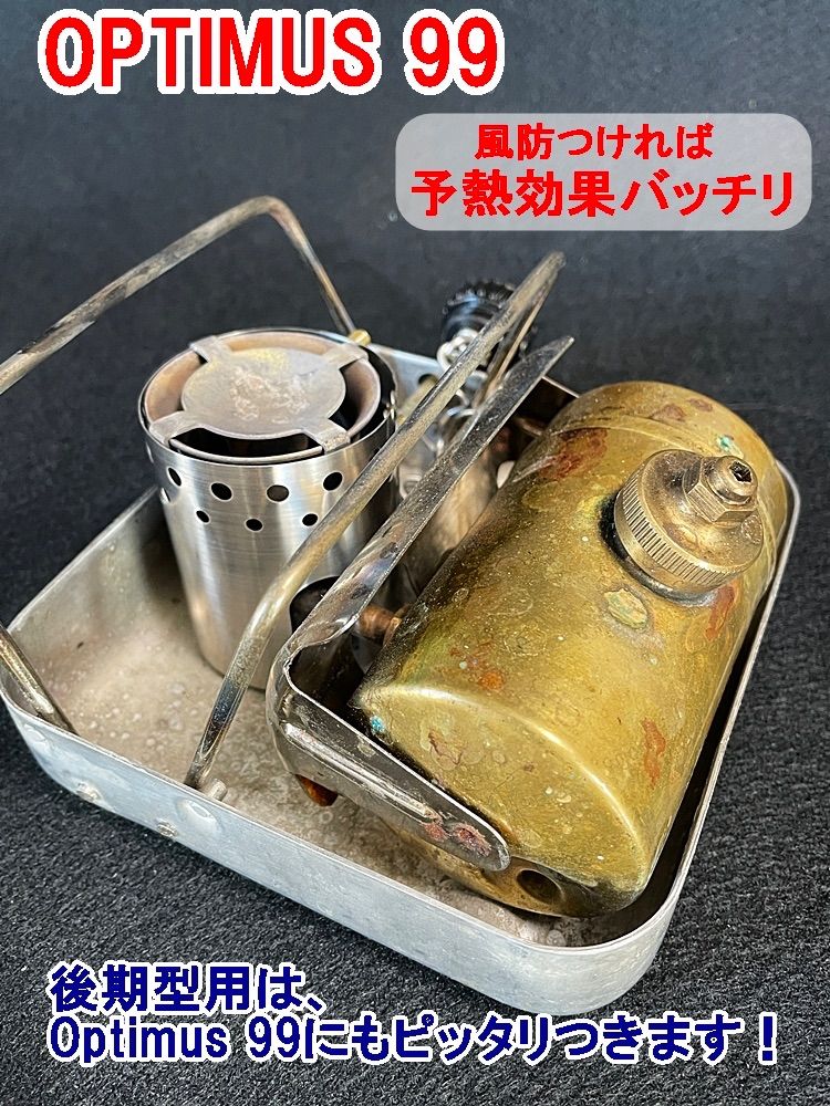 OPTIMUS 8R ハンター 99 ストーブ用 風防 ウインドシールド