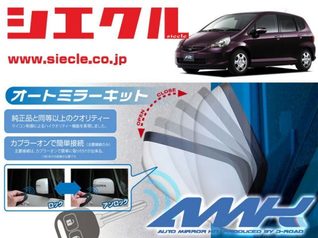 シエクル GD1_GD2_GD3_GD4 フィット H13|06 - 用電動格納ミラーオートクローザー ドアロック_ミラー連動 AMK-M07B
