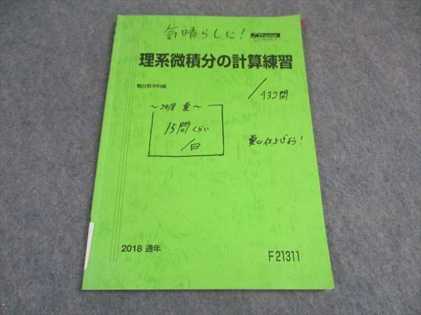 VX04-066 駿台 理系微積分の計算練習 テキスト 2018 通年 06s0B - メルカリ