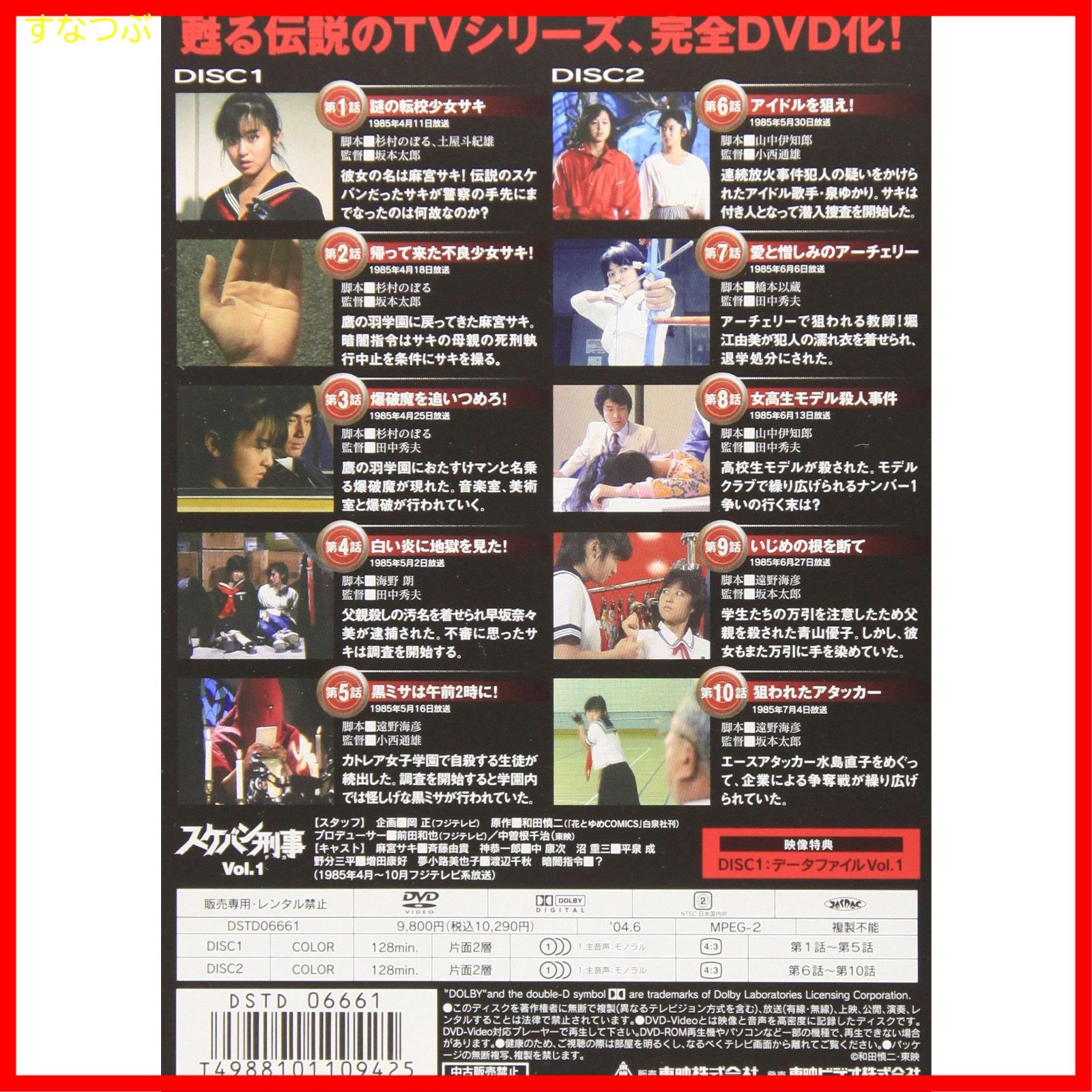 新品未開封】スケバン刑事 VOL.1 [DVD] 斉藤由貴 (出演) 林美穂