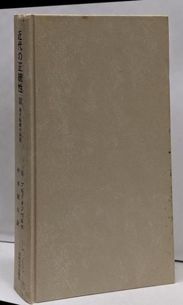 【中古】近代の正統性 3<叢書・ウニベルシタス 608>／ハンス・ブルーメンベルク 著／法政大学出版局 中古】近代の正統性 3<叢書・ウニベルシタス 608>