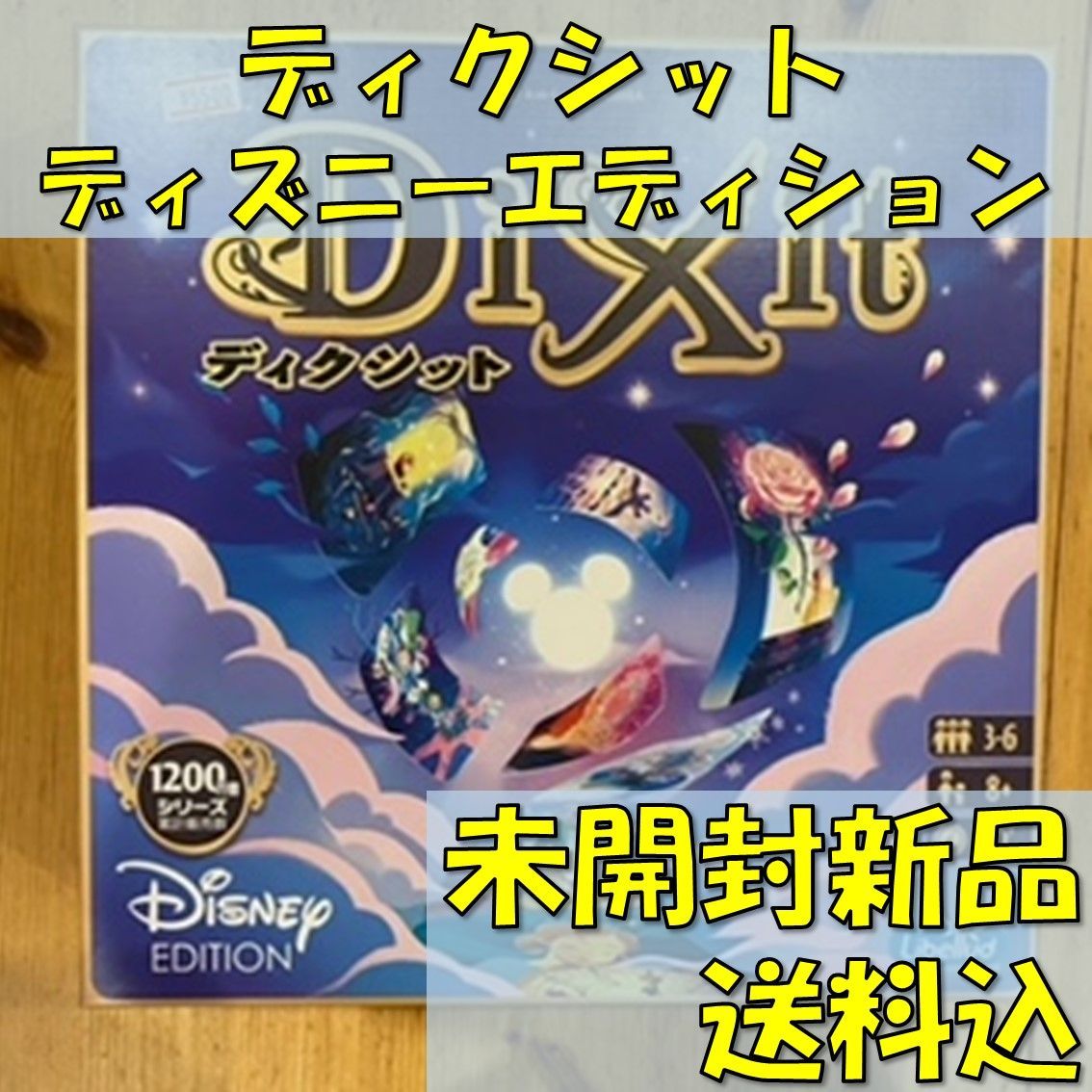 新品未開封　ディクシット　ディズニーエディション ディクシット：ディズニーエディション / Dixit – Disney Edition