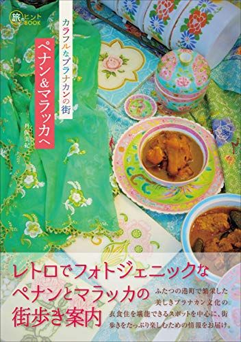 カラフルなプラナカンの街 ペナンu0026マラッカへ (旅のヒントBOOK)／丹保 美紀