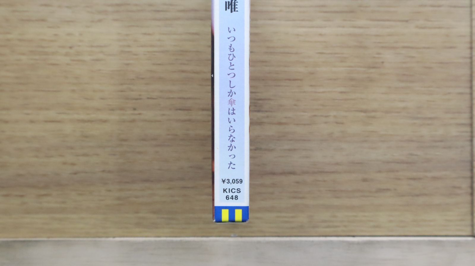 国内盤CD☆西脇唯/Yui Nishiwaki□ いつもひとつしか傘はいらなかった