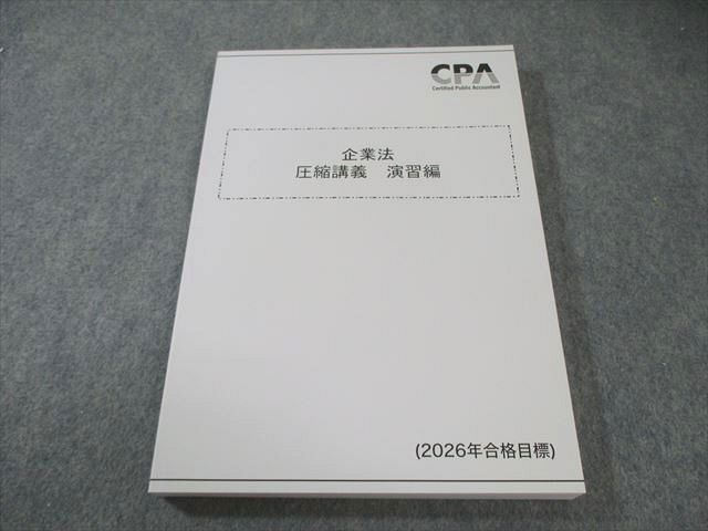CPA会計学院 公認会計士講座 企業法 圧縮講義 演習編 2026年合格