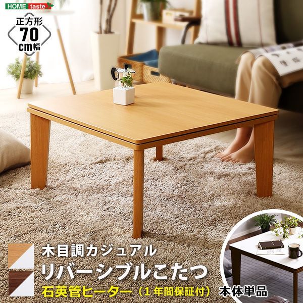 木目調 カジュアル リバーシブル こたつ 70cm幅 正方形 単品 木目調 カジュアル リバーシブル こたつ 70cm幅 正方形 単品 こたつ