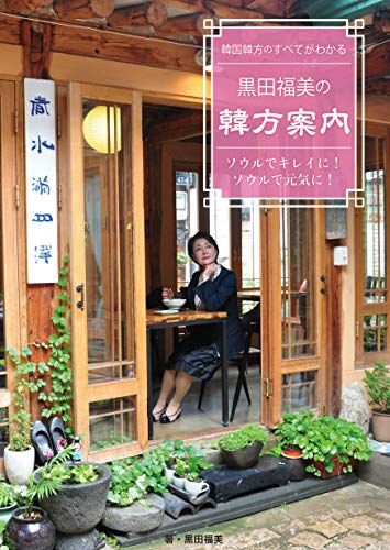 韓国韓方のすべてがわかる黒田福美の韓方案内―ソウルでキレイに!ソウルで元気に! 単行本 ?／黒田 福美