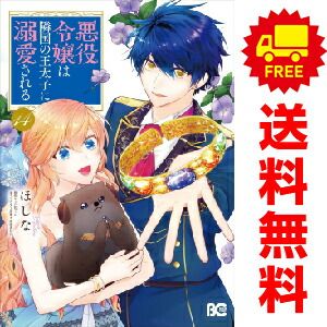 悪役令嬢は隣国の王太子に溺愛される 1～14巻 漫画 全巻