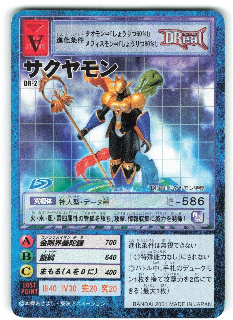 プロモ　DR-2 サクヤモン BANDAI 【旧】デジタルモンスターカードゲーム プロモ サクヤモン DR-2