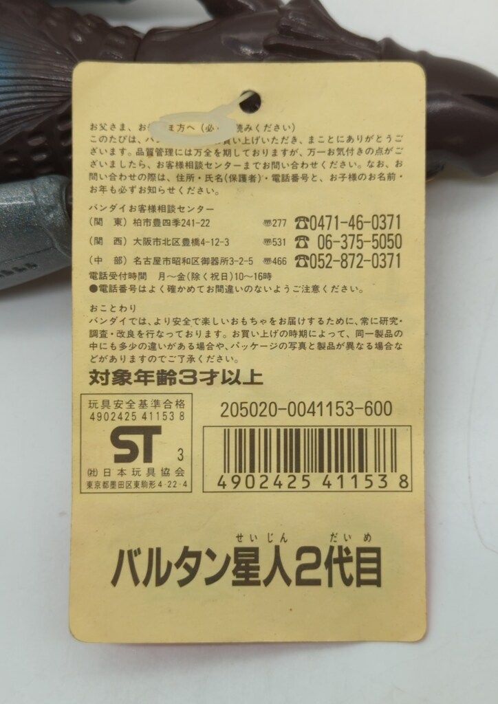 ウルトラ怪獣シリーズ バルタン星人2代目