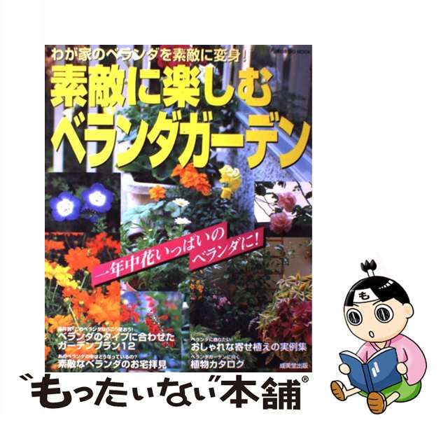 【中古】 素敵に楽しむベランダガーデン (Seibido mook) / 成美堂出版編集部 / 成美堂出版