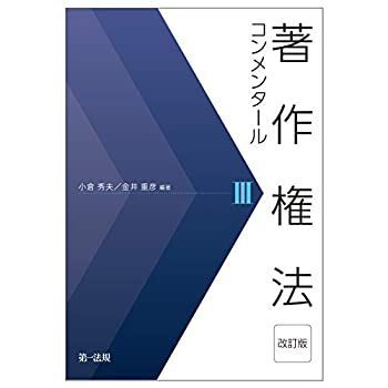 【】 著作権法コンメンタール 改訂版 III