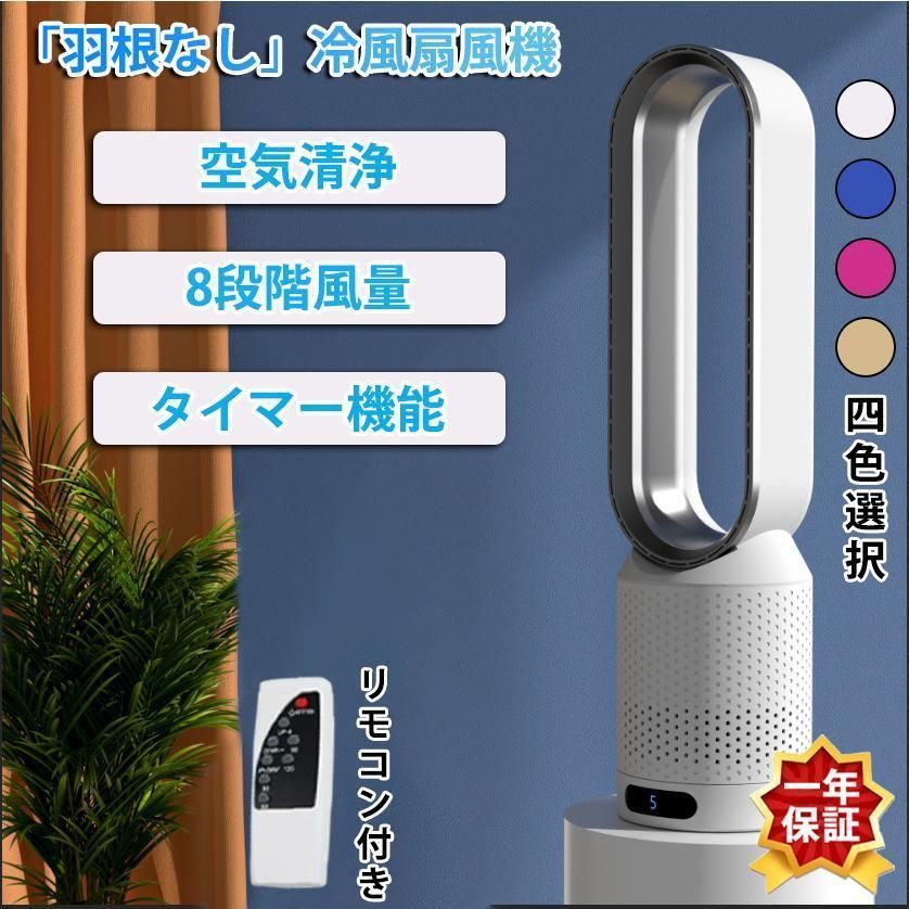 扇風機 dcモーター 羽なし 8段階風量 おしゃれ 羽根のないファン 空気の循環 花粉?ウイルス対策空気浄化 省エネ スマートリモコン 無羽根