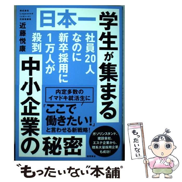 中古】 日本一学生が集まる中小企業の秘密 社員20人なのに新卒採用に1