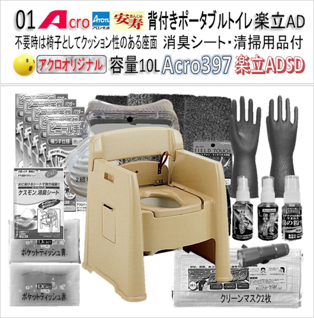 Acro397背付ポータブルトイレ楽立AD&標準品・お手入セット付ADSD-01 