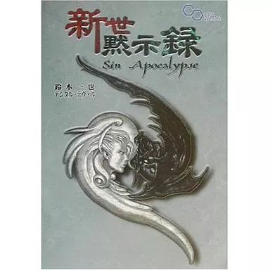 【中古】 新世黙示録 (ログインテーブルトークRPGシリーズ) 中古】ボードゲーム ログイン・テーブルトークRPGシリーズ 新世黙示録