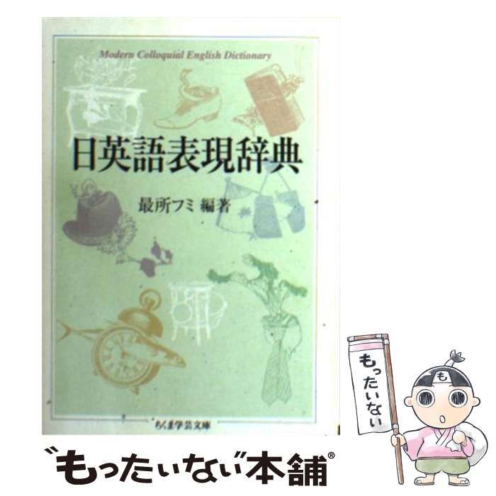 【中古】 日英語表現辞典 （ちくま学芸文庫） / 最所 フミ / 筑摩書房