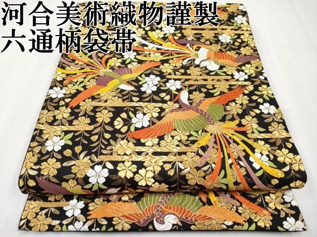 ゆうげん様 平和屋本店□極上 西陣 河合美術織物謹製 六通柄袋帯 唐織 鳳凰