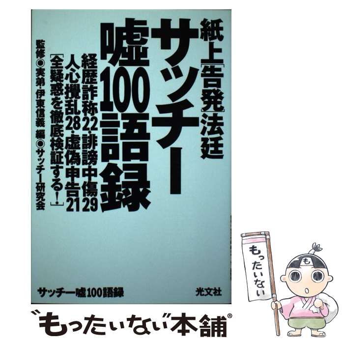 中古】 紙上「告発」法廷サッチー嘘100語録 / 伊東信義、サッチー研究 