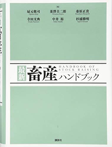 最新 畜産ハンドブック (KS農学専門書)