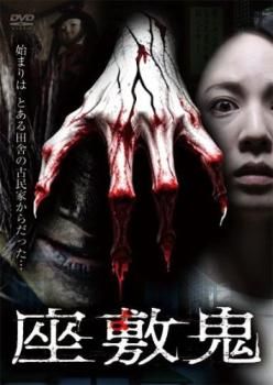 座敷鬼【邦画 中古 DVD】ケース無:: レンタル落ち - メルカリ