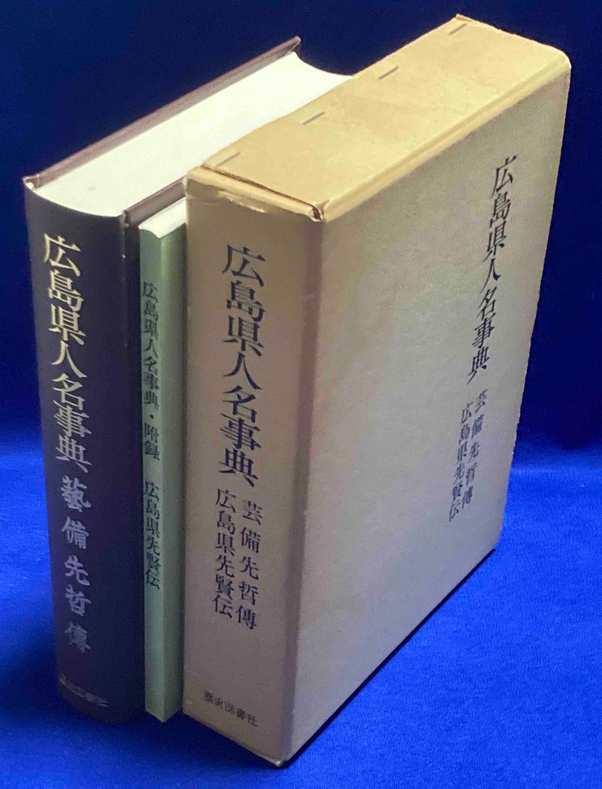 広島県人名事典 1函2冊揃◆玉井源作 歴史図書社 昭和51年|Y456