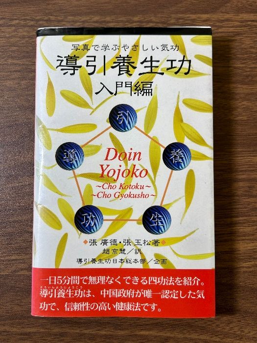 《導引養生功 入門編  張広徳・張玉松(著) / 中国政府が唯一認定した気功-導引養生功》初版 1998年発行