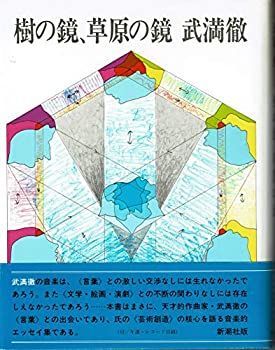 【中古-非常に良い】 樹の鏡、草原の鏡