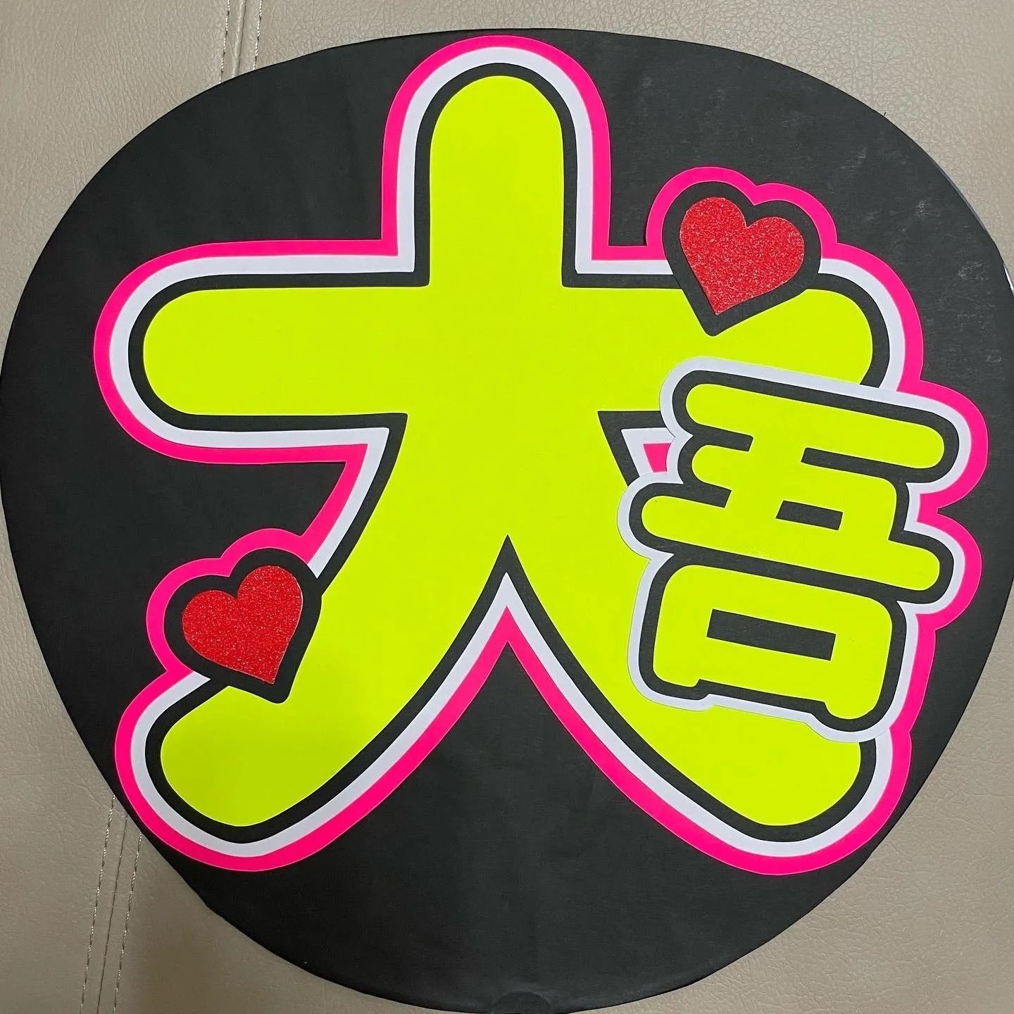 西畑大吾 うちわ文字 - メルカリ