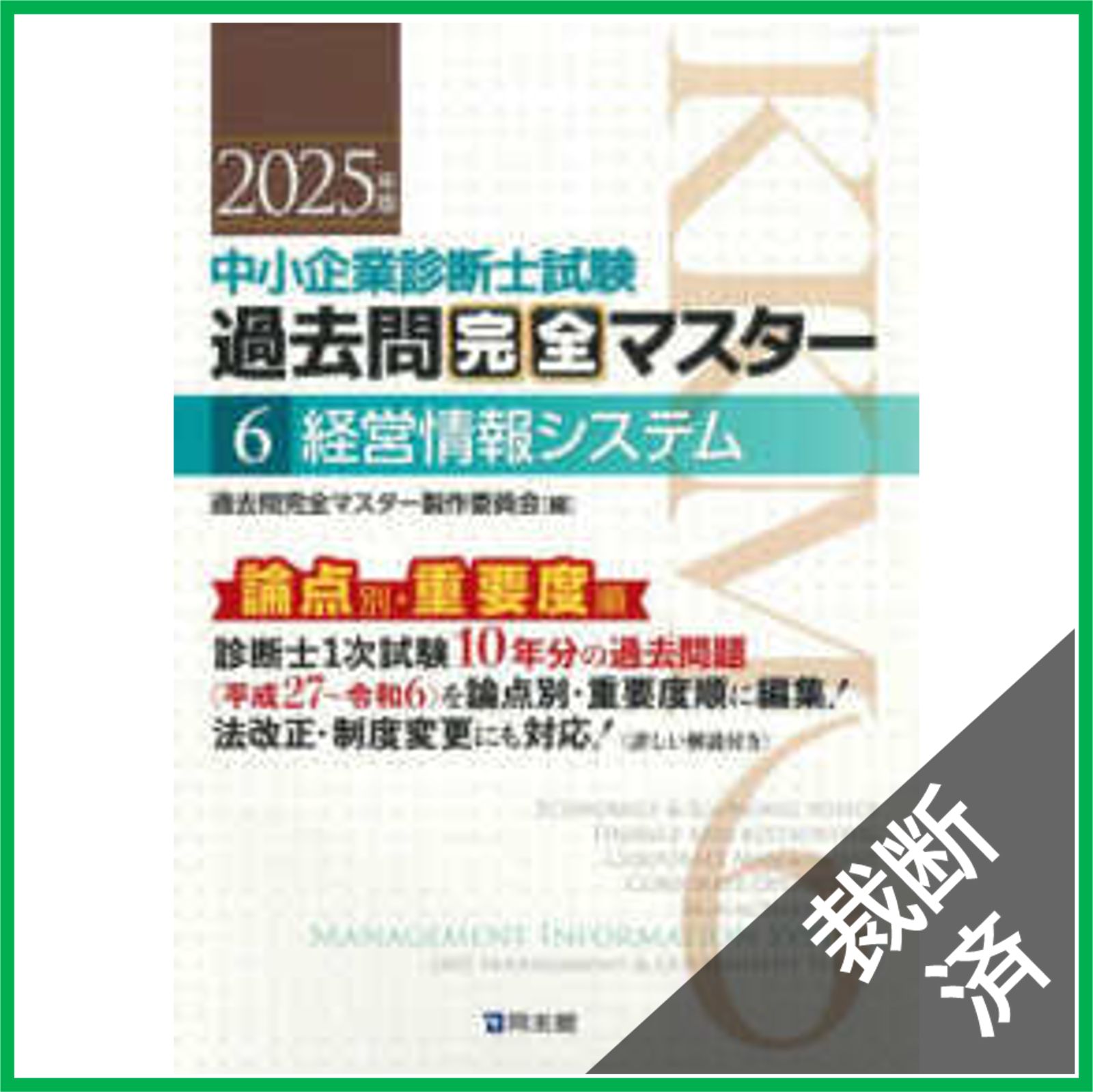裁断済】中小企業診断士試験 過去問完全マスター 6 経営情報