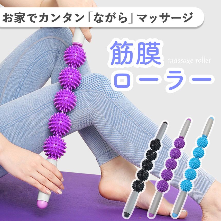 マッサージスティック 筋膜リリース コロコロ リフレッシュ