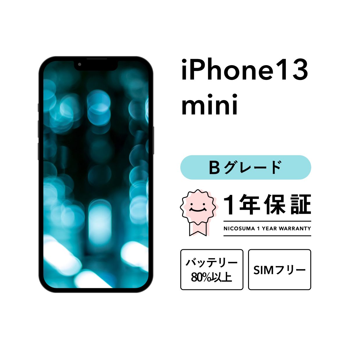 iPhone 13 mini 128GB blue Bグレード SIMフリー
