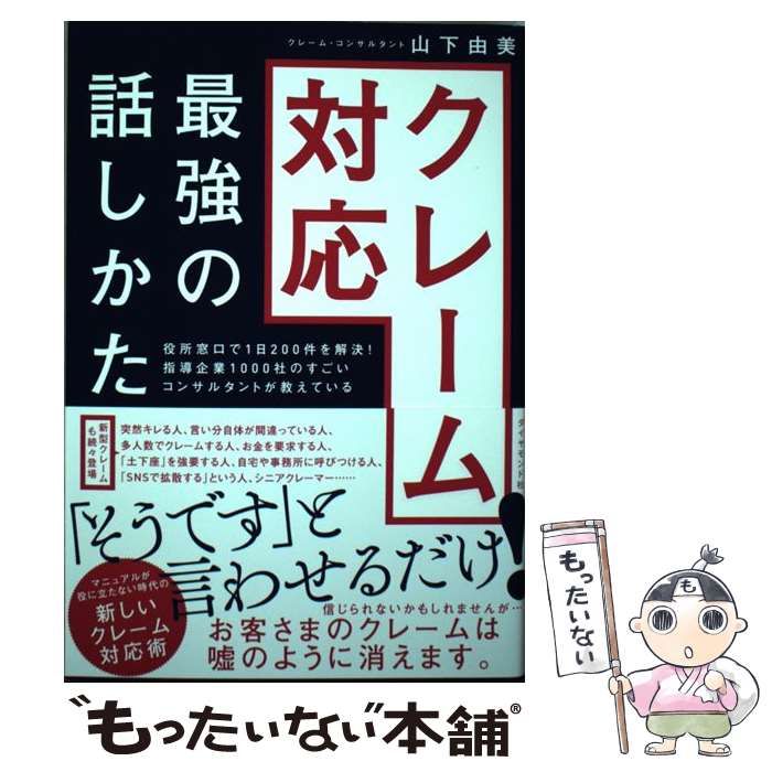 中古】 クレーム対応最強の話しかた 役所窓口で1日200件を解決!指導