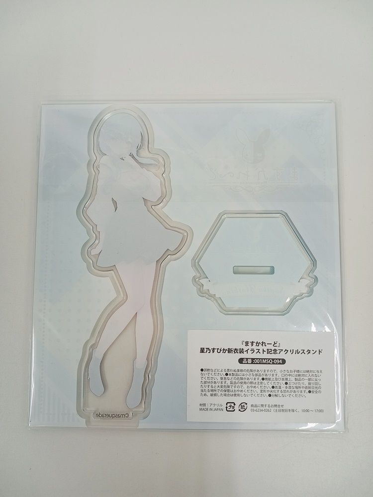 ますかれーど 星乃すぴか アクリルスタンド ますかれーど 星乃すぴか アクリルスタンド