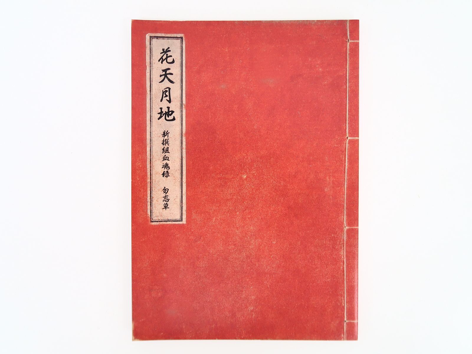 Rejet 新撰組 血魂録 勿忘草 ファンブック 花天月地 勿忘草 花天