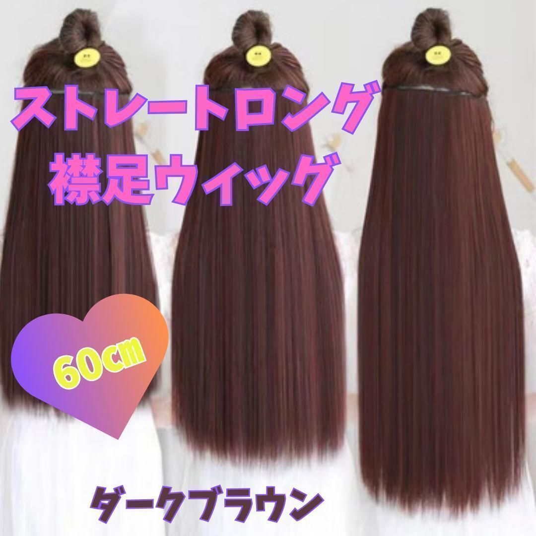 人毛100％　ダークブラウン　ロング丈ハーフ￼ウィッグ 人毛100％ ダークブラウン ロング丈ハーフ￼ウィッグ